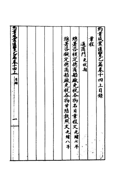 37397-约章成案汇览二十四 (清)颜世清辑.pdf_第2页