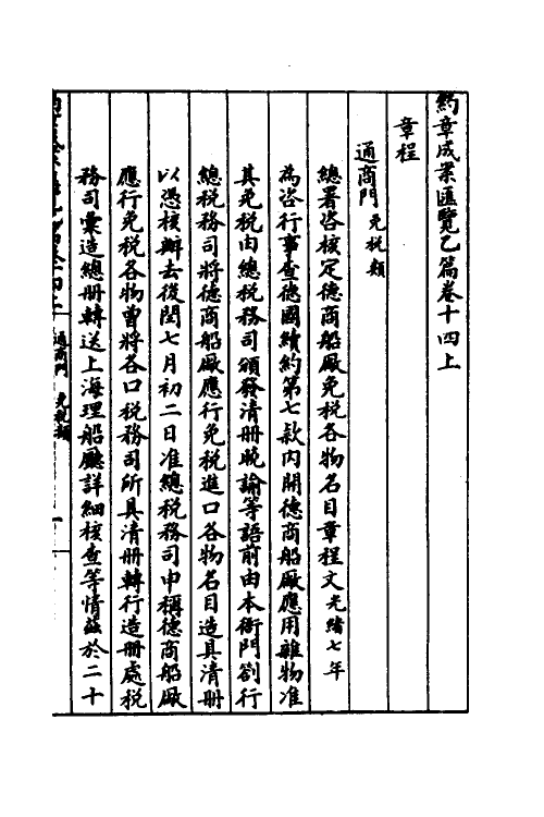 37397-约章成案汇览二十四 (清)颜世清辑.pdf_第3页