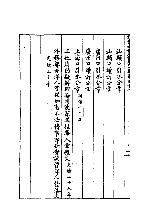 37398-约章成案汇览三十七 (清)颜世清辑.pdf_第3页