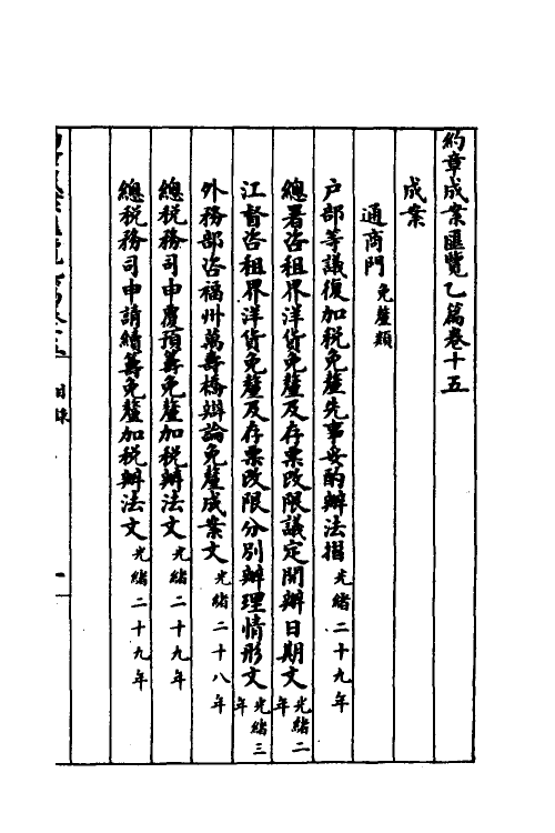 37400-约章成案汇览二十五 (清)颜世清辑.pdf_第2页