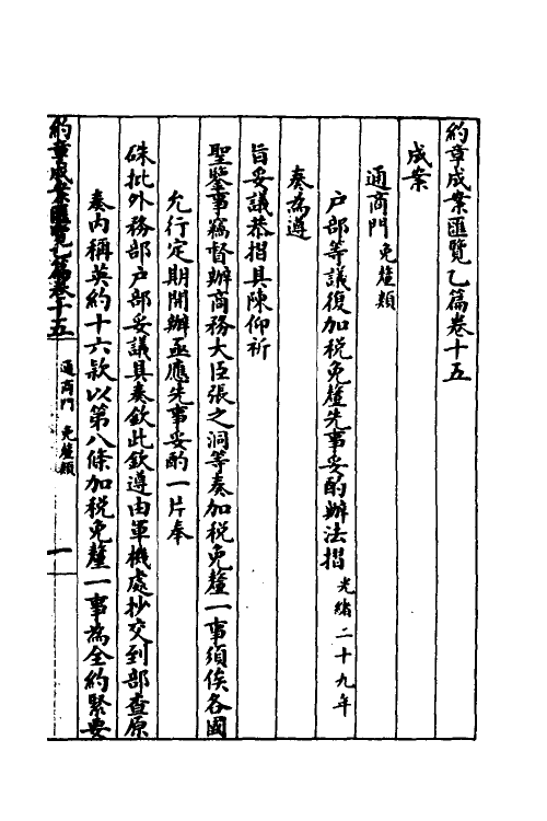 37400-约章成案汇览二十五 (清)颜世清辑.pdf_第3页