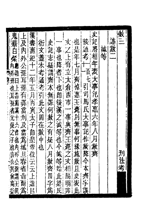 37406-历代刑法考十 (清)沈家本撰.pdf_第2页