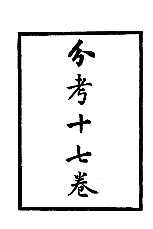 37409-历代刑法考二 (清)沈家本撰.pdf_第2页