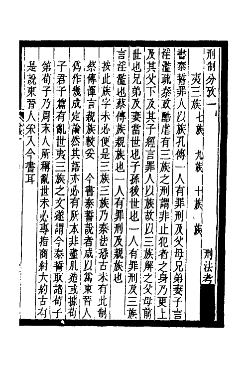 37409-历代刑法考二 (清)沈家本撰.pdf_第3页