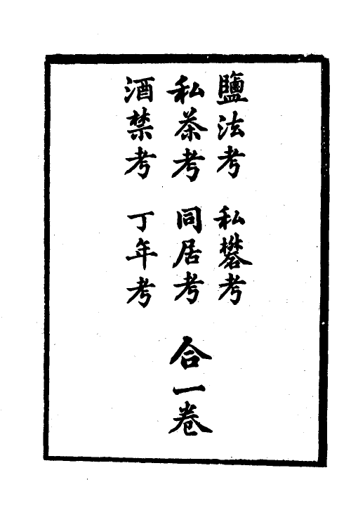 37411-历代刑法考二十 (清)沈家本撰.pdf_第2页