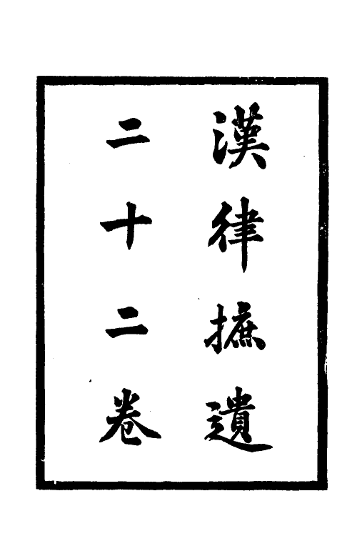 37415-历代刑法考二十一 (清)沈家本撰.pdf_第2页