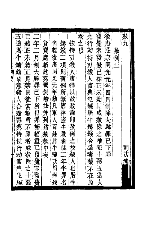 37418-历代刑法考十三 (清)沈家本撰.pdf_第2页