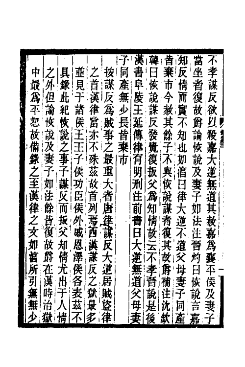 37419-历代刑法考二十二 (清)沈家本撰.pdf_第3页