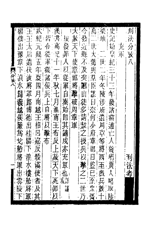 37421-历代刑法考五 (清)沈家本撰.pdf_第2页