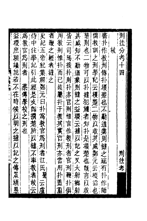 37429-历代刑法考七 (清)沈家本撰.pdf_第2页