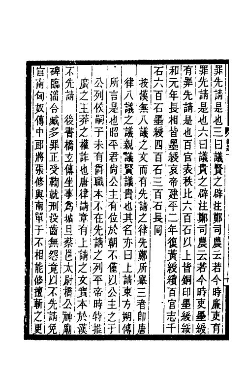 37431-历代刑法考二十五 (清)沈家本撰.pdf_第3页