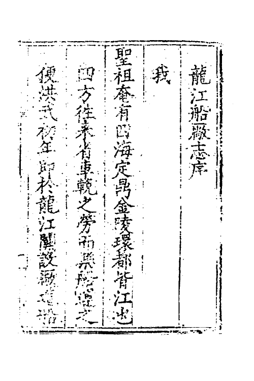 37438-龙江船厂志一 (明)李昭祥撰.pdf_第2页