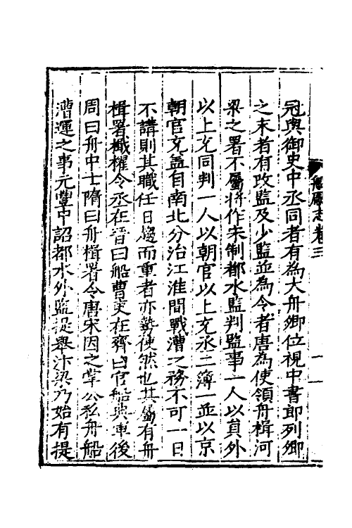 37440-龙江船厂志三 (明)李昭祥撰.pdf_第3页