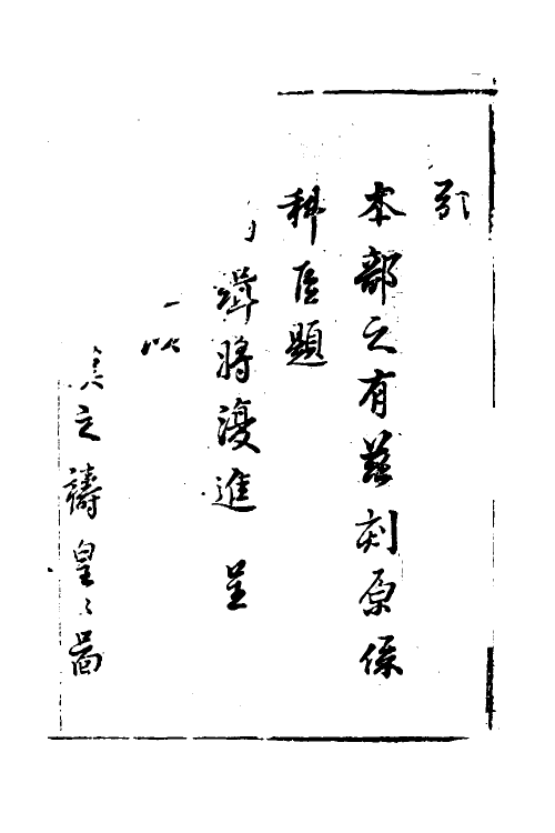 37442-工部厂库湏知一 (明)何士晋纂辑.pdf_第2页