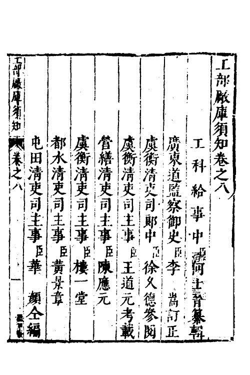 37448-工部厂库湏知八 (明)何士晋纂辑.pdf_第2页