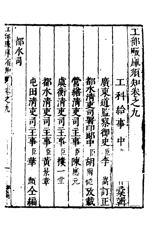 37452-工部厂库湏知九 (明)何士晋纂辑.pdf_第2页