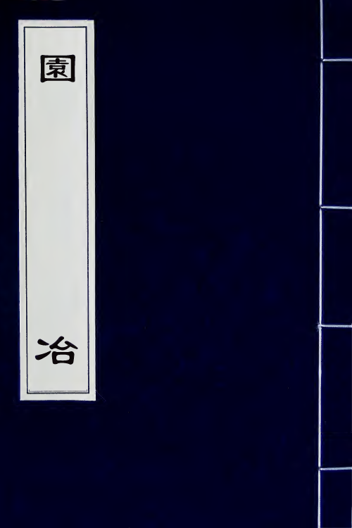 37455-园冶二 (明)计成撰.pdf_第1页