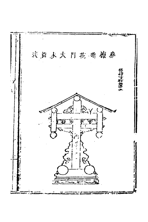 37461-工程做法九 (清)允礼等撰.pdf_第2页