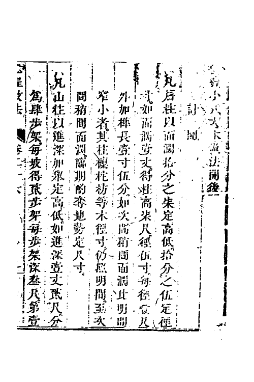 37465-工程做法十 (清)允礼等撰.pdf_第3页