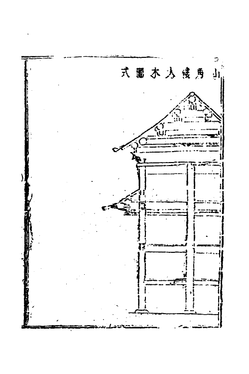 37476-工程做法六 (清)允礼等撰.pdf_第3页