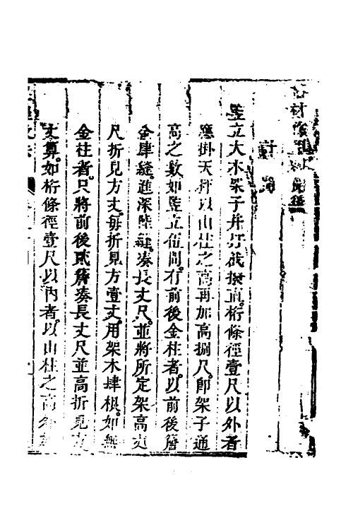 37478-工程做法二十 (清)允礼等撰.pdf_第2页