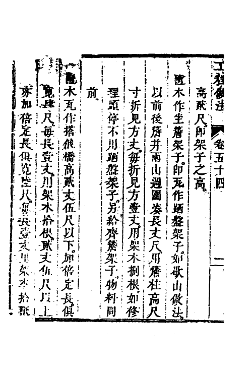 37478-工程做法二十 (清)允礼等撰.pdf_第3页