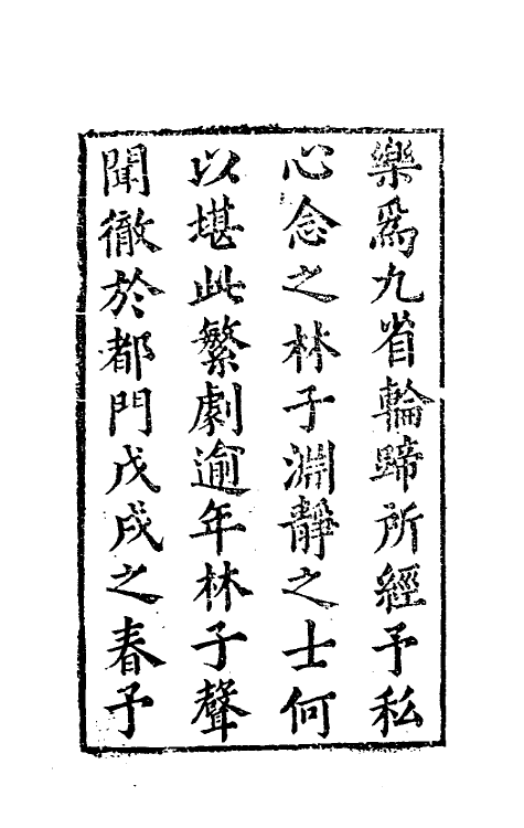 37483-治鲜集一 (清)林华皖撰.pdf_第3页