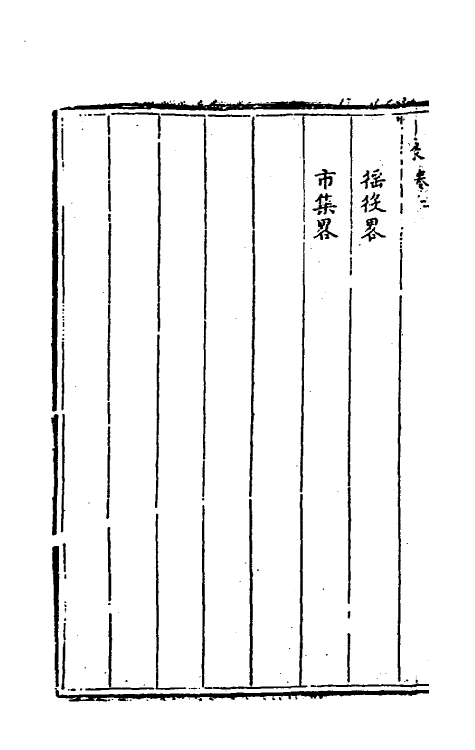 37484-治鲜集二 (清)林华皖撰.pdf_第2页