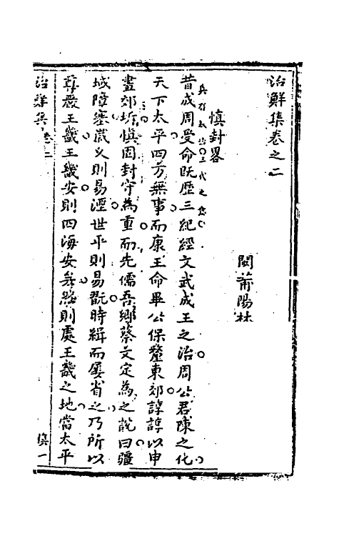 37484-治鲜集二 (清)林华皖撰.pdf_第3页