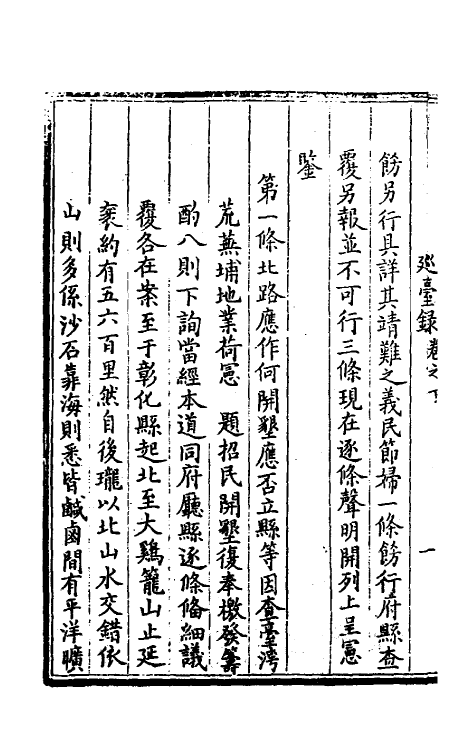 37486-巡台录二 (清)张嗣昌撰.pdf_第3页