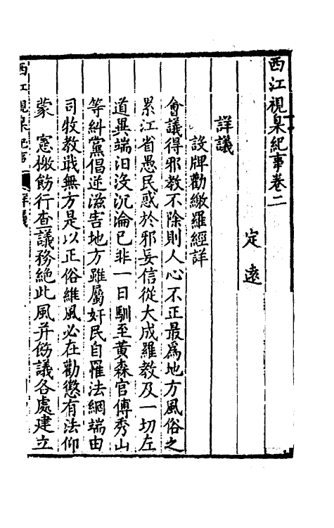 37488-西江视臬纪事二 (清)凌燽撰.pdf_第2页