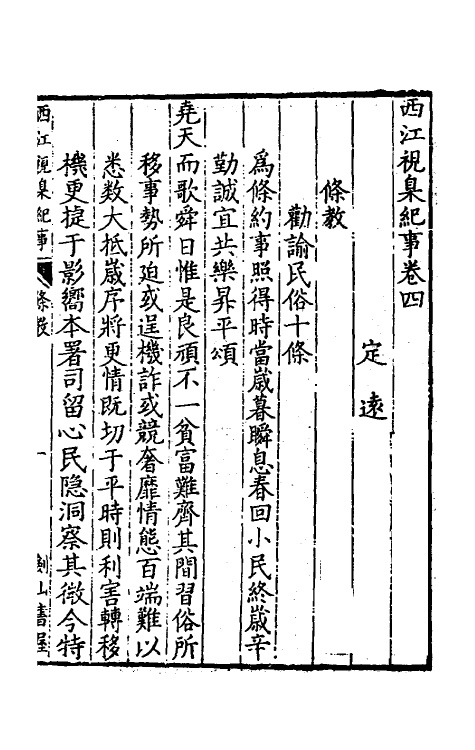 37490-西江视臬纪事四 (清)凌燽撰.pdf_第2页