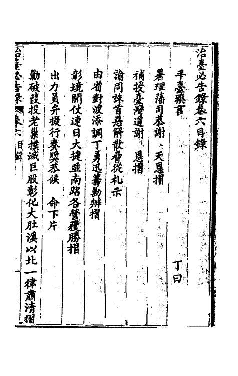 37497-治台必告录六 (清)丁曰健辑.pdf_第2页