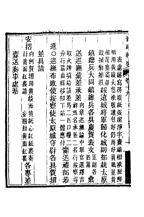 37507-晋政辑要十七 (清)刚毅修.pdf_第3页