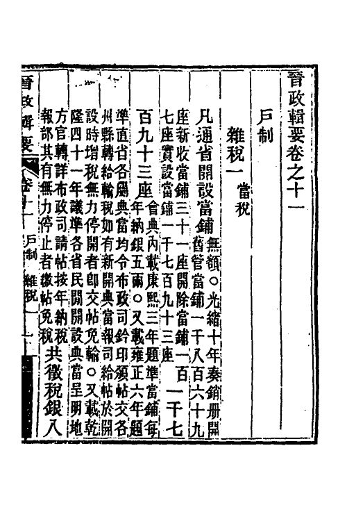 37510-晋政辑要十 (清)刚毅修.pdf_第2页