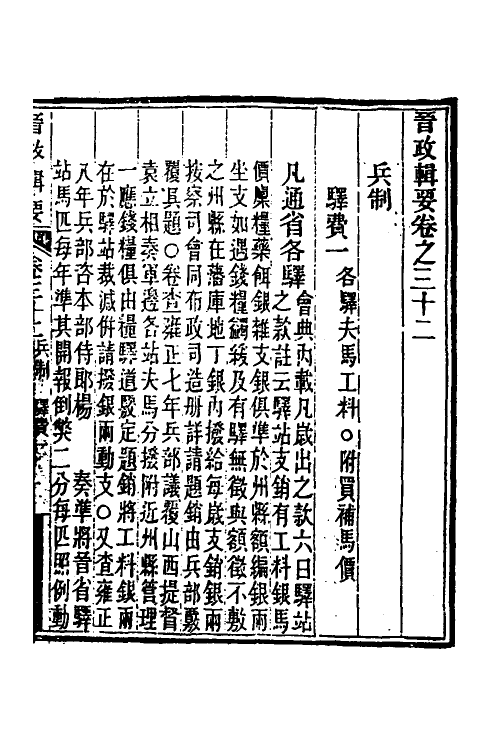 37512-晋政辑要二十六 (清)刚毅修.pdf_第2页