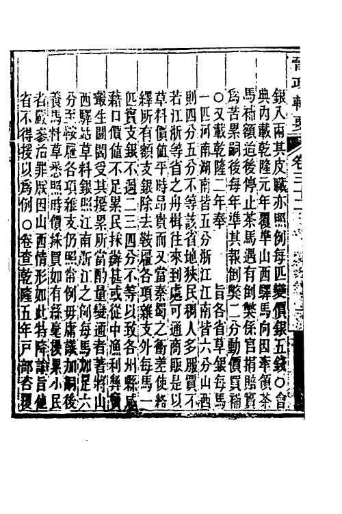 37512-晋政辑要二十六 (清)刚毅修.pdf_第3页