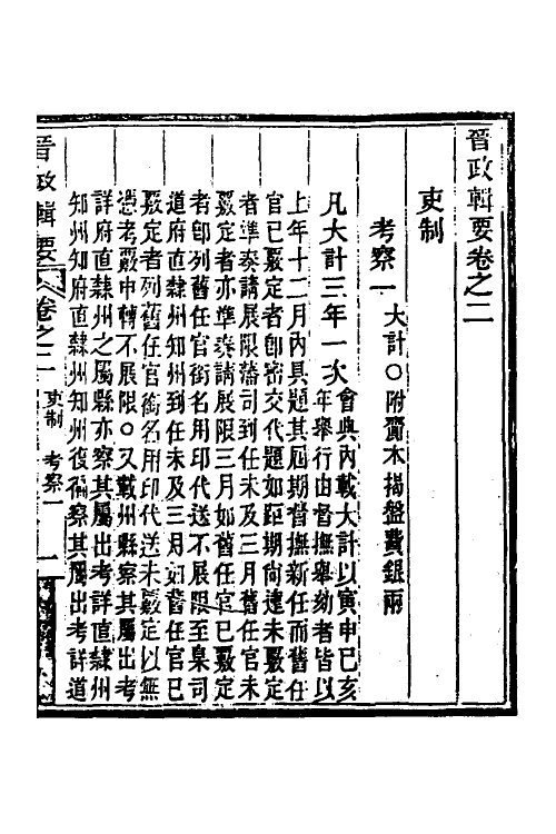 37513-晋政辑要三 (清)刚毅修.pdf_第2页