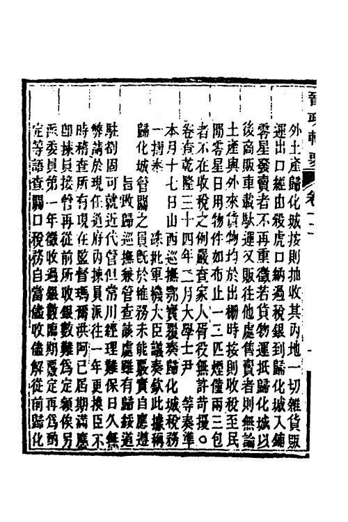 37514-晋政辑要十一 (清)刚毅修.pdf_第3页