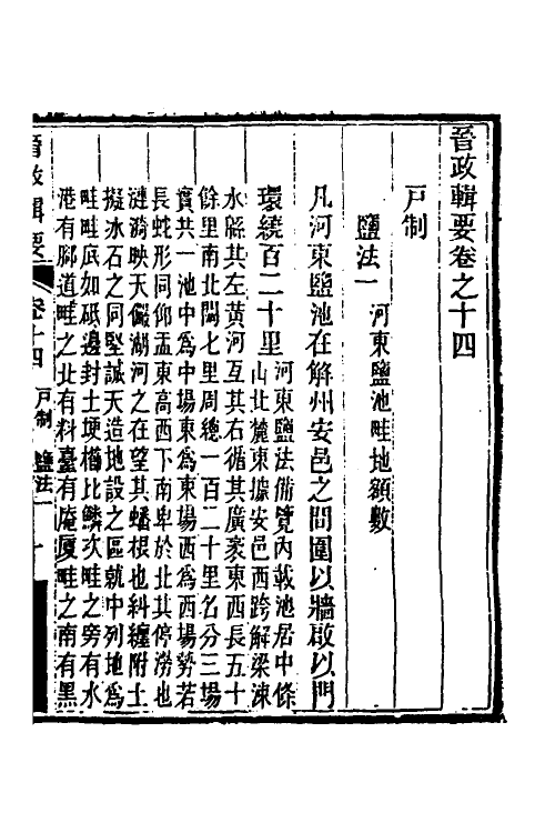 37518-晋政辑要十二 (清)刚毅修.pdf_第2页