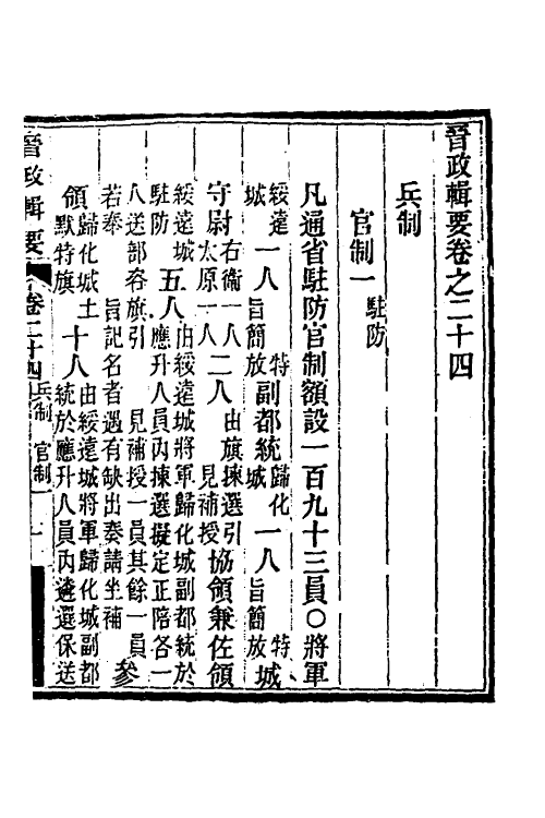 37519-晋政辑要二十 (清)刚毅修.pdf_第2页