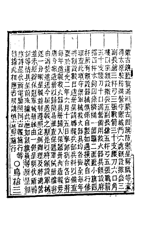 37528-晋政辑要三十 (清)刚毅修.pdf_第3页