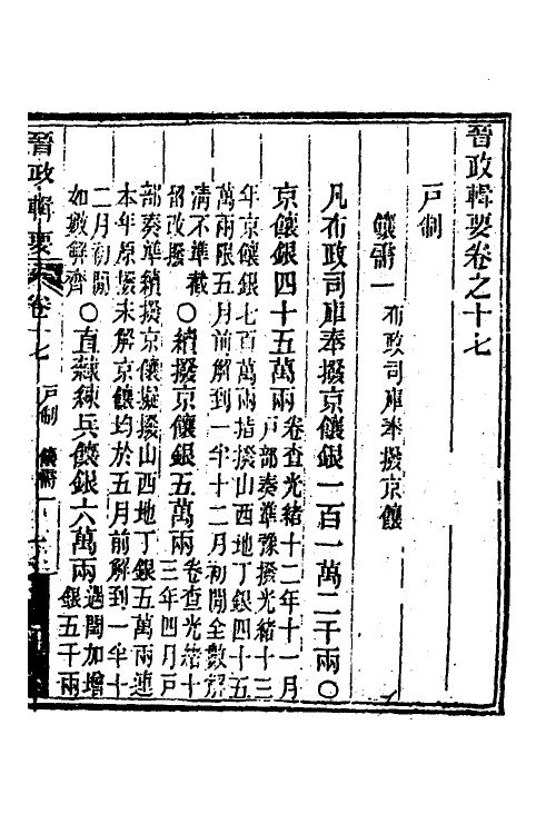 37530-晋政辑要十五 (清)刚毅修.pdf_第2页