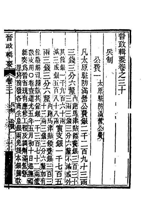 37535-晋政辑要二十四 (清)刚毅修.pdf_第2页