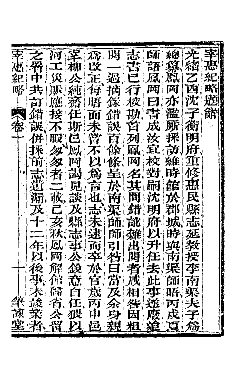 37536-宰惠纪略一 (清)柳堂撰.pdf_第2页