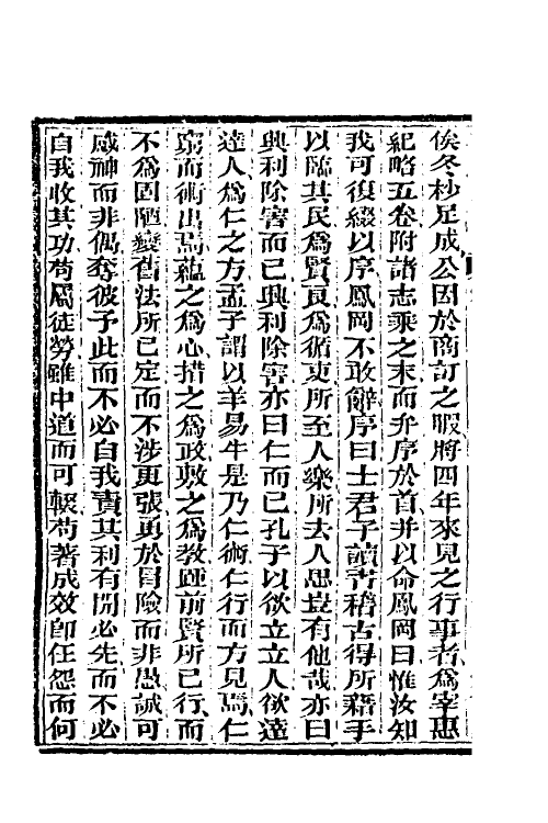 37536-宰惠纪略一 (清)柳堂撰.pdf_第3页