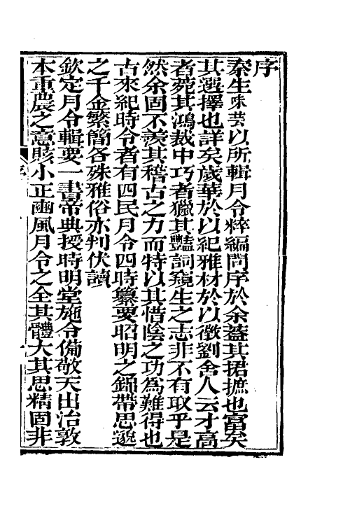 37538-月令粹编一 (清)秦嘉谟撰.pdf_第2页