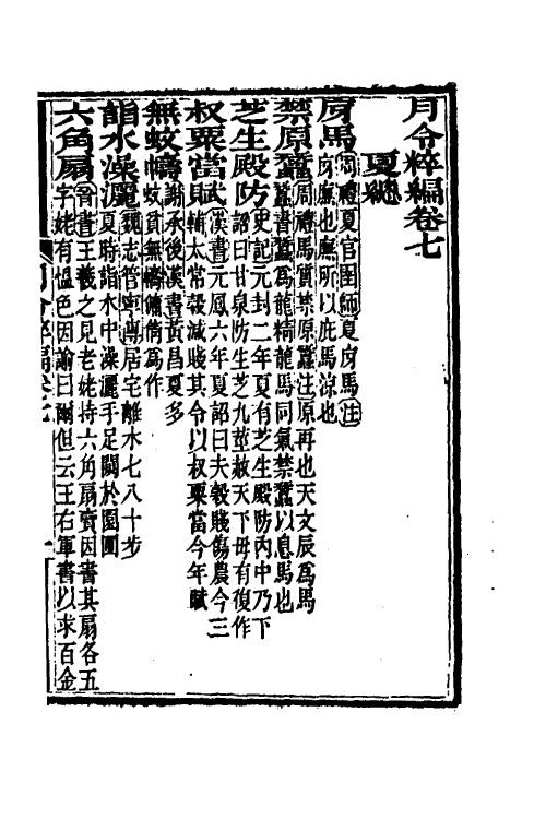 37539-月令粹编四 (清)秦嘉谟撰.pdf_第2页