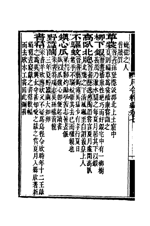 37539-月令粹编四 (清)秦嘉谟撰.pdf_第3页