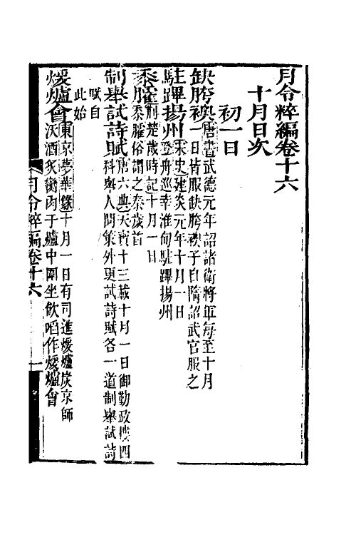 37540-月令粹编七 (清)秦嘉谟撰.pdf_第2页